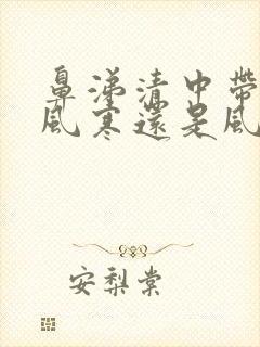 鼻涕清中带黄是风寒还是风热