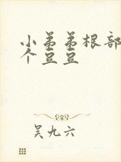 小弟弟根部长了个豆豆