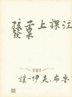 孩子上课注意力发呆