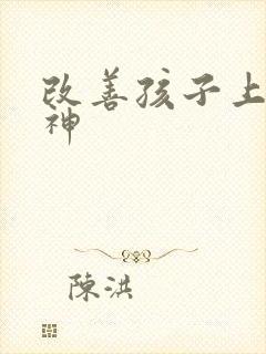 改善孩子上课走神