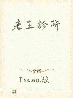 老王诊所封面