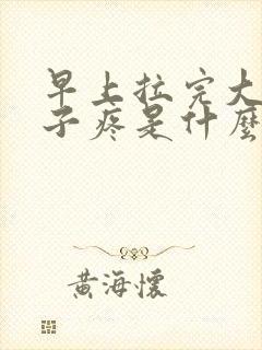 早上拉完大便肚子疼是什么原因