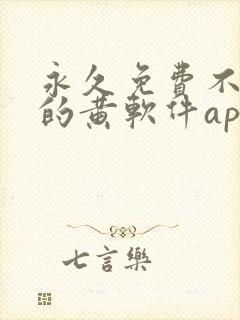 永久免费不收费的黄软件app