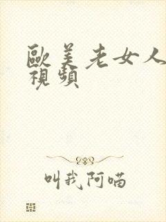 欧美老女人逼逼视频