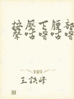 按压下腹部有水声咕噜咕噜响