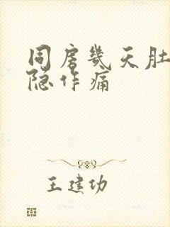 同房几天肚子隐隐作痛