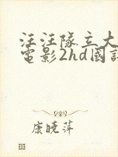 汪汪队立大功大电影2hd国语中字