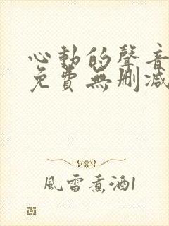 心动的声音漫画免费无删减封面