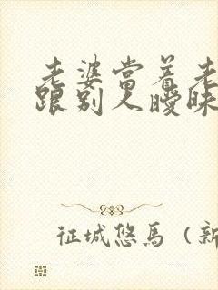 老婆当着老公面跟别人暧昧怎么办