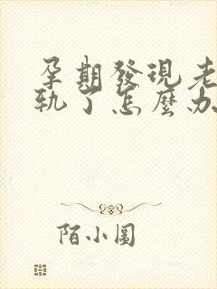 孕期发现老公出轨了怎么办封面