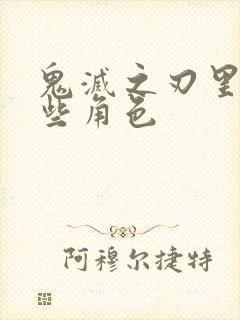 鬼灭之刃里有哪些角色