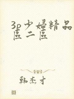 3p少妇精品一区二区