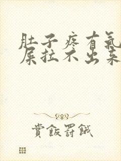 肚子疼有气想拉屎拉不出来怎么回事