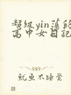 超级yin荡的高中女日记h封面