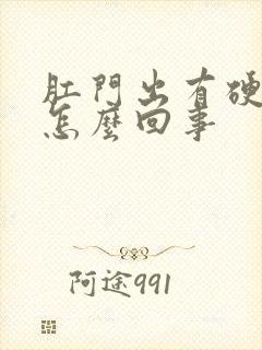 肛门出有硬疙瘩怎么回事