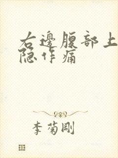 右边腹部上面隐隐作痛