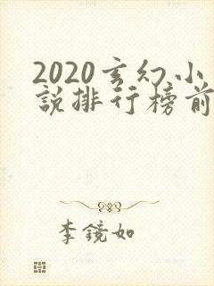 2020玄幻小说排行榜前十名