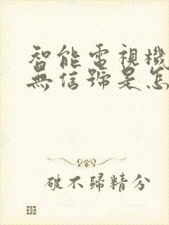 智能电视机显示无信号是怎么回事封面