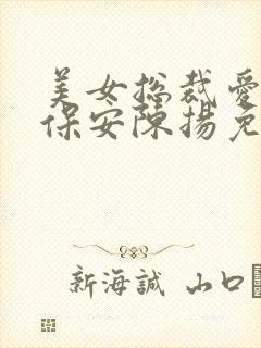 美女总裁爱上小保安陈扬免费