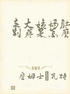 来大姨妈肚子特别疼是怎么回事