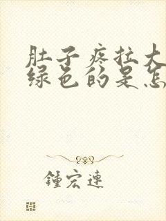 肚子疼拉大便是绿色的是怎么回事封面