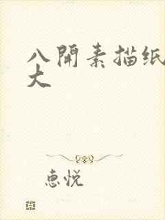 八开素描纸有多大封面