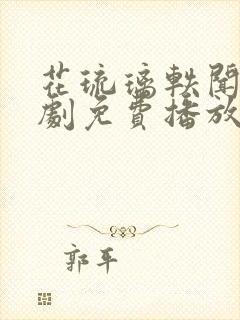 花琉璃轶闻电视剧免费播放星辰