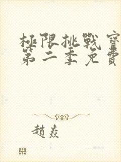 极限挑战宝藏行第二季免费高清