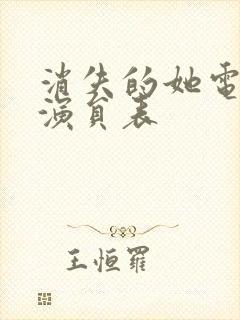 消失的她电视剧演员表