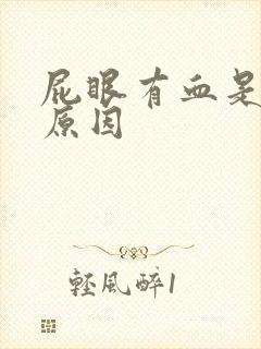 屁眼有血是什么原因