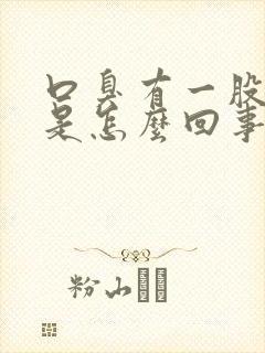 口臭有一股屎味是怎么回事