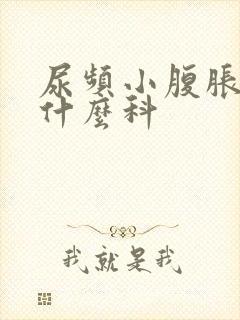 尿频小腹胀痛看什么科