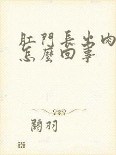 肛门长出肉球疼怎么回事