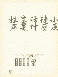 性生活后小肚子疼是什么原因