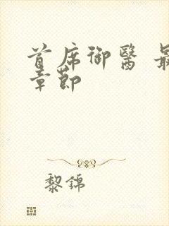 首席御医 最新章节