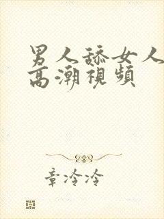 男人舔女人下体高潮视频