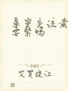 鼻窦炎流黄鼻涕要紧吗