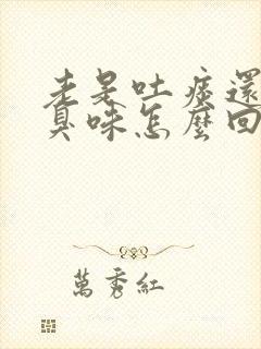 老是吐痰还有腥臭味怎么回事封面