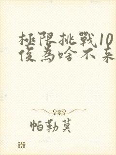 极限挑战10龚俊为啥不来了