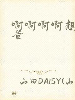 啊啊啊啊想要爸爸