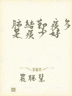 肺结节痰多好还是痰少好