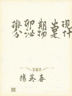 排卵期出现褐色分泌物是什么原因造成的