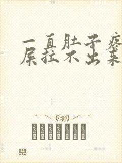 一直肚子疼想拉屎拉不出来怎么回事