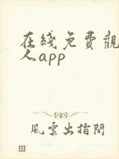 在线免费观看成人app