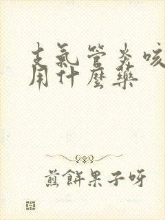 支气管炎咳黄痰用什么药封面