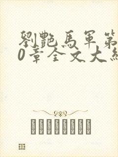 刘艳马军第800章全文大结局