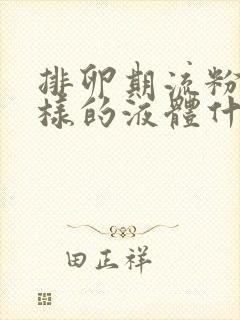 排卵期流粉色水样的液体什么原因