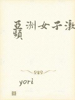 亚洲女子激情视频封面