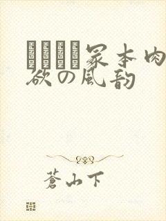 ヘンリー冢本肉欲の风韵