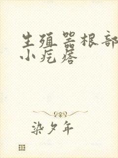 生殖器根部长个小疙瘩封面